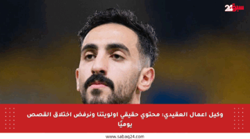 وكيل أعمال العقيدي: محتوى حقيقي أولويتنا ونرفض اختلاق القصص يوميًا